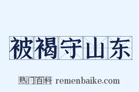 被褐守山东是什么意思的图片